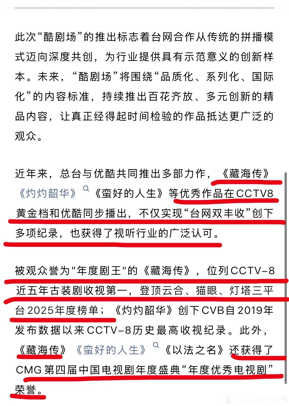 中央广播电视总台与优酷联合发布“酷剧场”，重点用了“年度剧王”《藏海传》来举例传