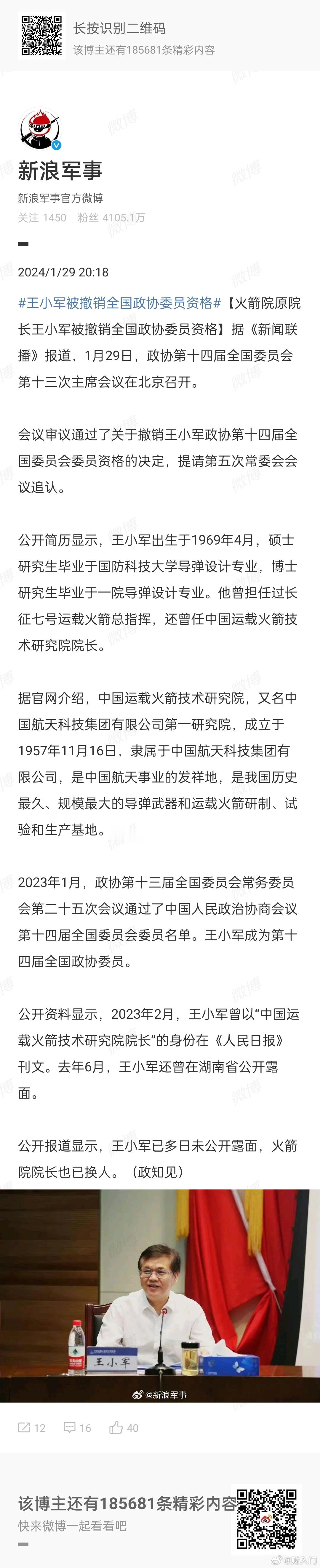 #王小军被撤销全国政协委员资格#航天一院院长王小军看来也出事了。此前，航天科技董
