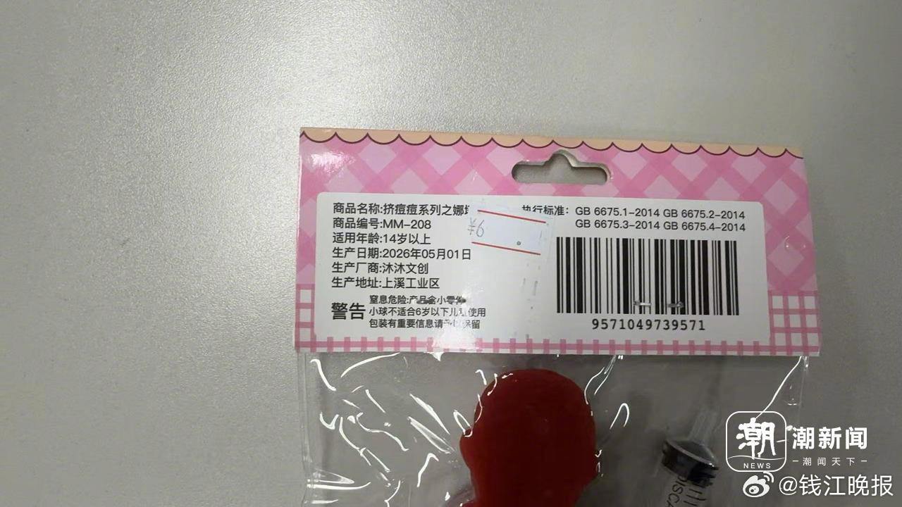 【#违禁玩具娜塔莎杭州仍能买到# 】近期，一款名为“娜塔莎”的捏捏乐玩具在年轻人