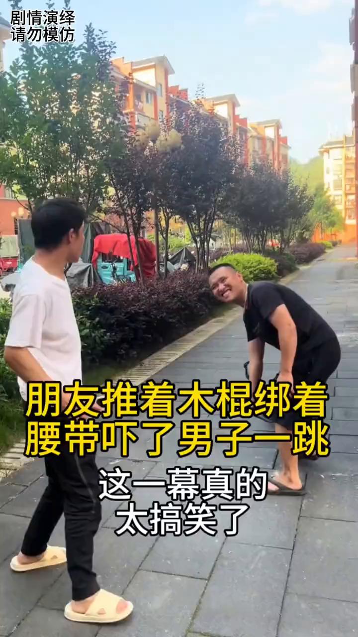 朋友推着木棍绑着腰带吓了男子一跳，这一幕真的太搞笑了。
男子只顾着看手机，这时朋