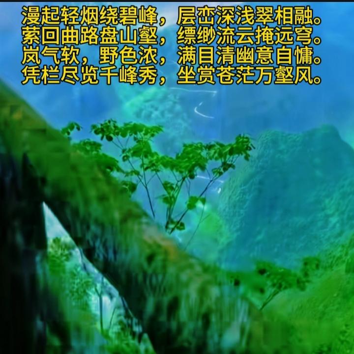 漫起轻烟绕碧峰，层峦深浅翠相融。
萦回曲路盘山壑，缥缈流云掩远穹。
岚气软，野色