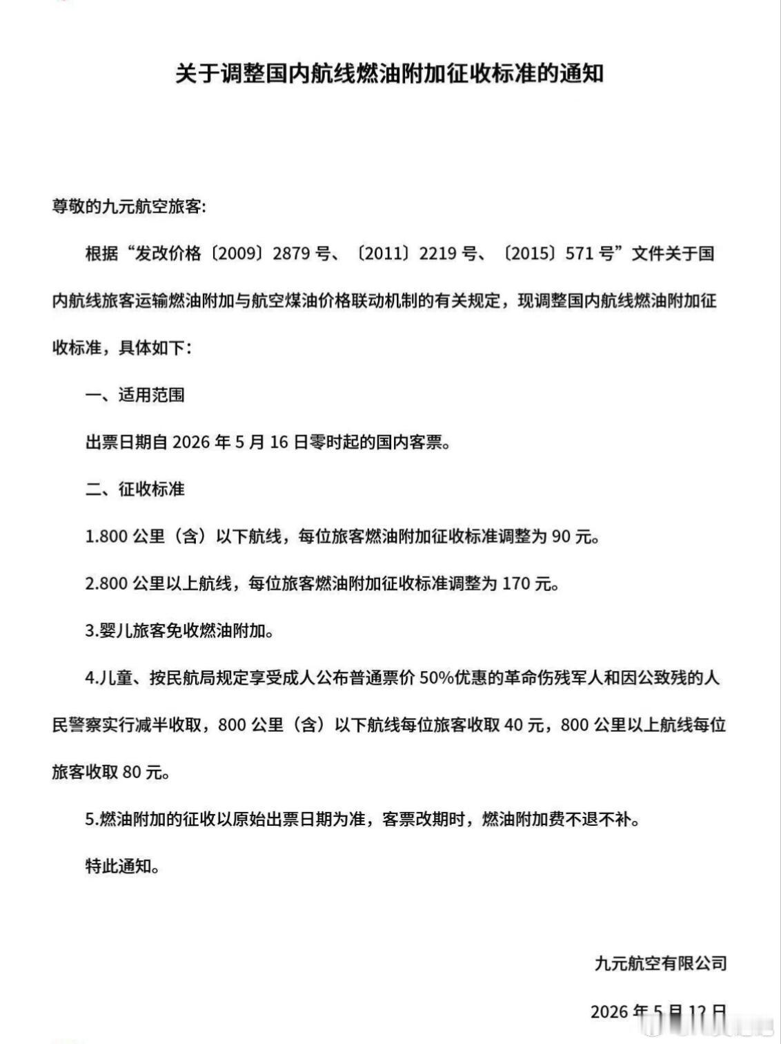 燃油附加费正式涨价，九元航空通知显示，5月16日零时起，国内航线征收标准上调，8