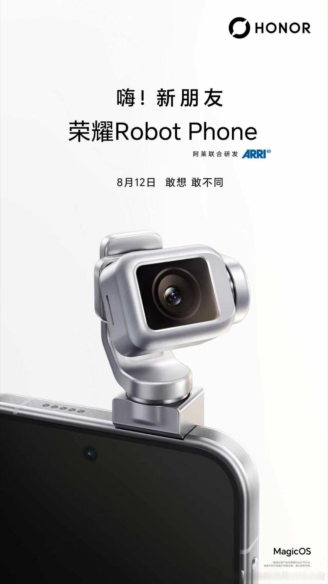 嗨！新朋友8月12日与荣耀RobotPhone 一起 「翻转」想象，「灵动」未来