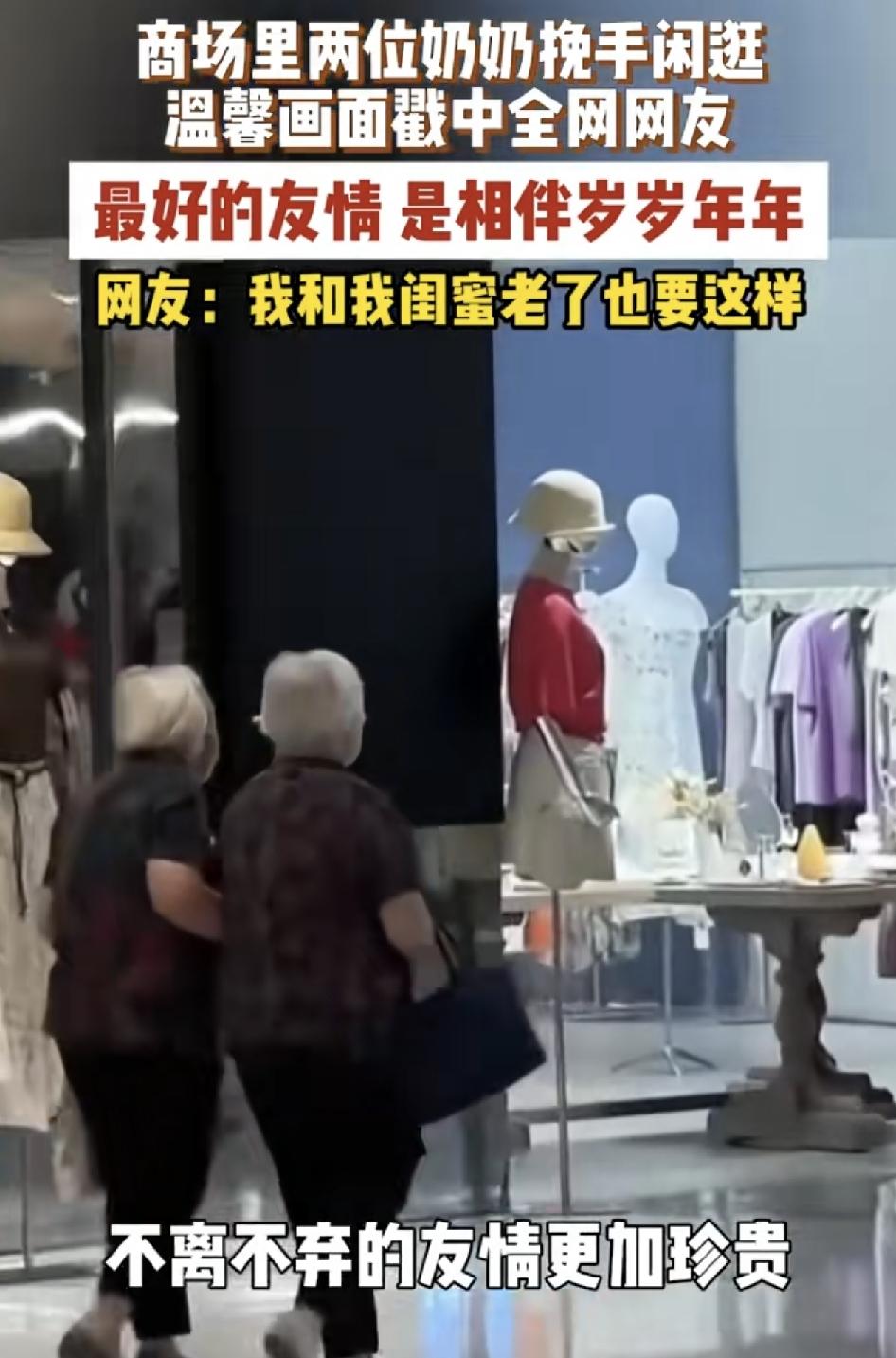 上海一家商场内两位白发苍苍的老奶奶手在逛街的视频，引发了广大网友的羡慕，感觉这般