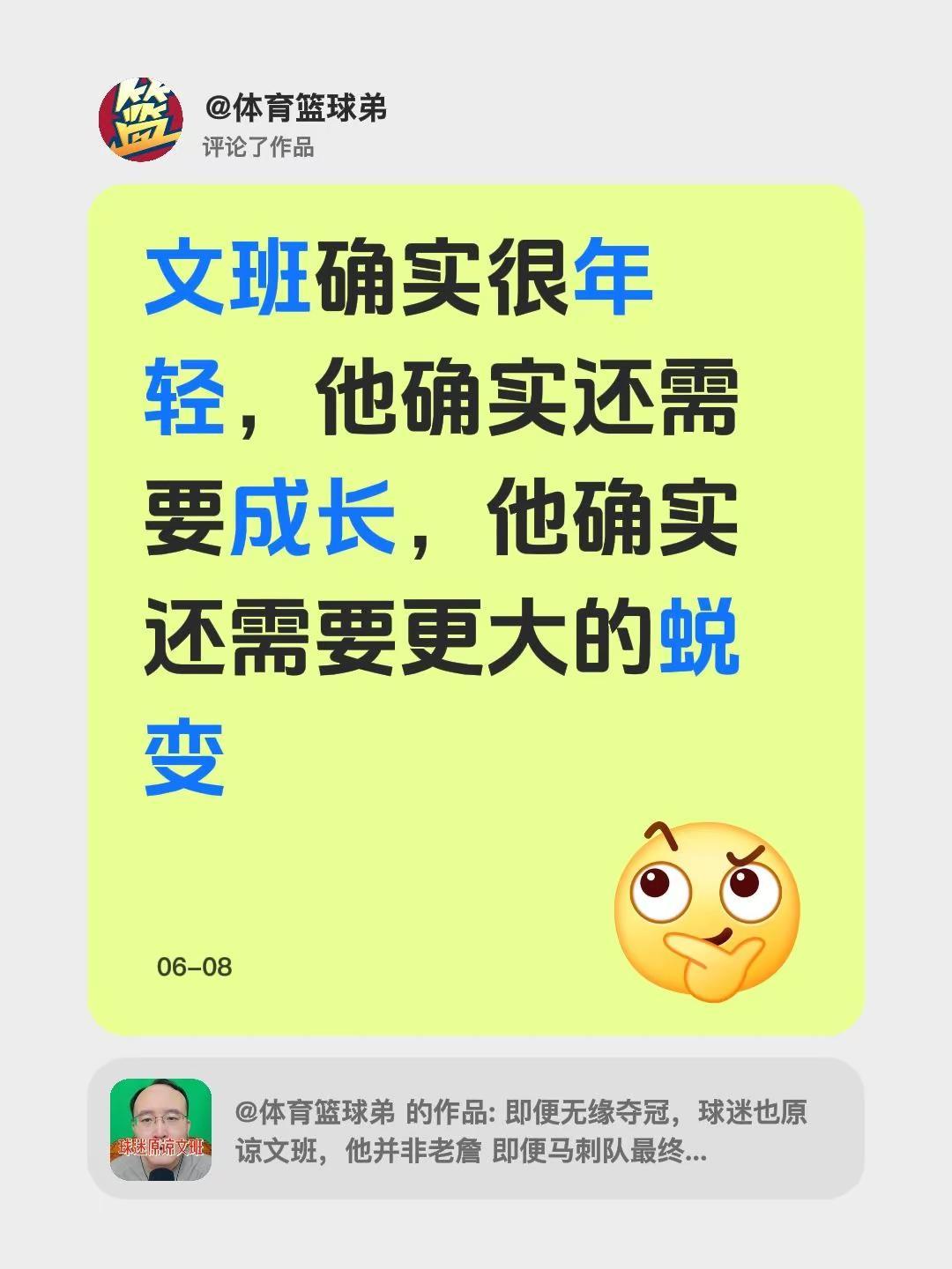 我评论了@体育篮球弟 的作品：文班确实很年轻，他确实还需要成长，他确实还需要更大
