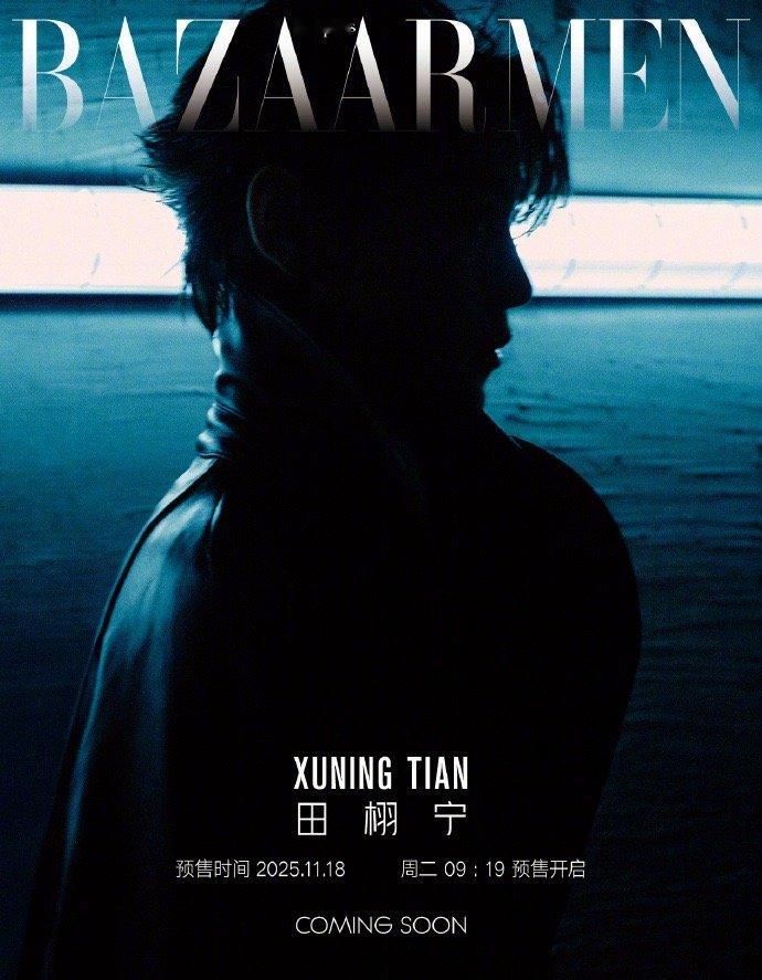 田栩宁芭莎剪影,田栩宁新的章节，我一整个期待住和这个阿栩的新杂志的正式见面，型格