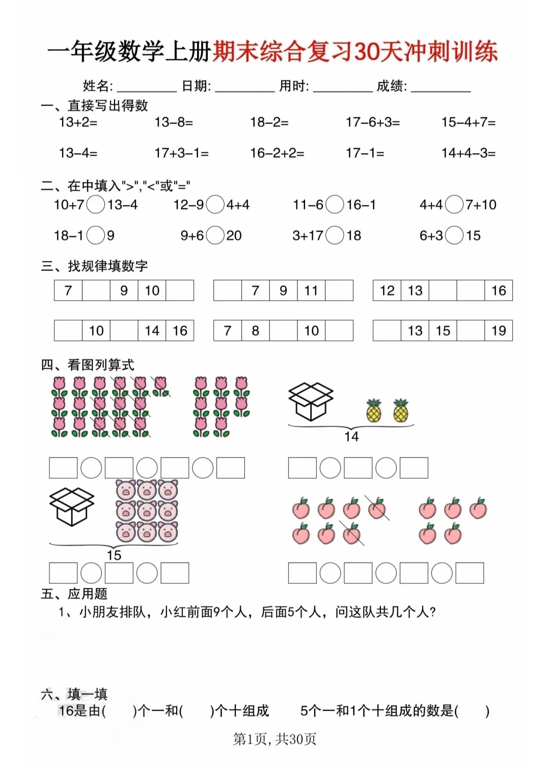 一年级上册数学期末复习30天冲刺🔥🔥