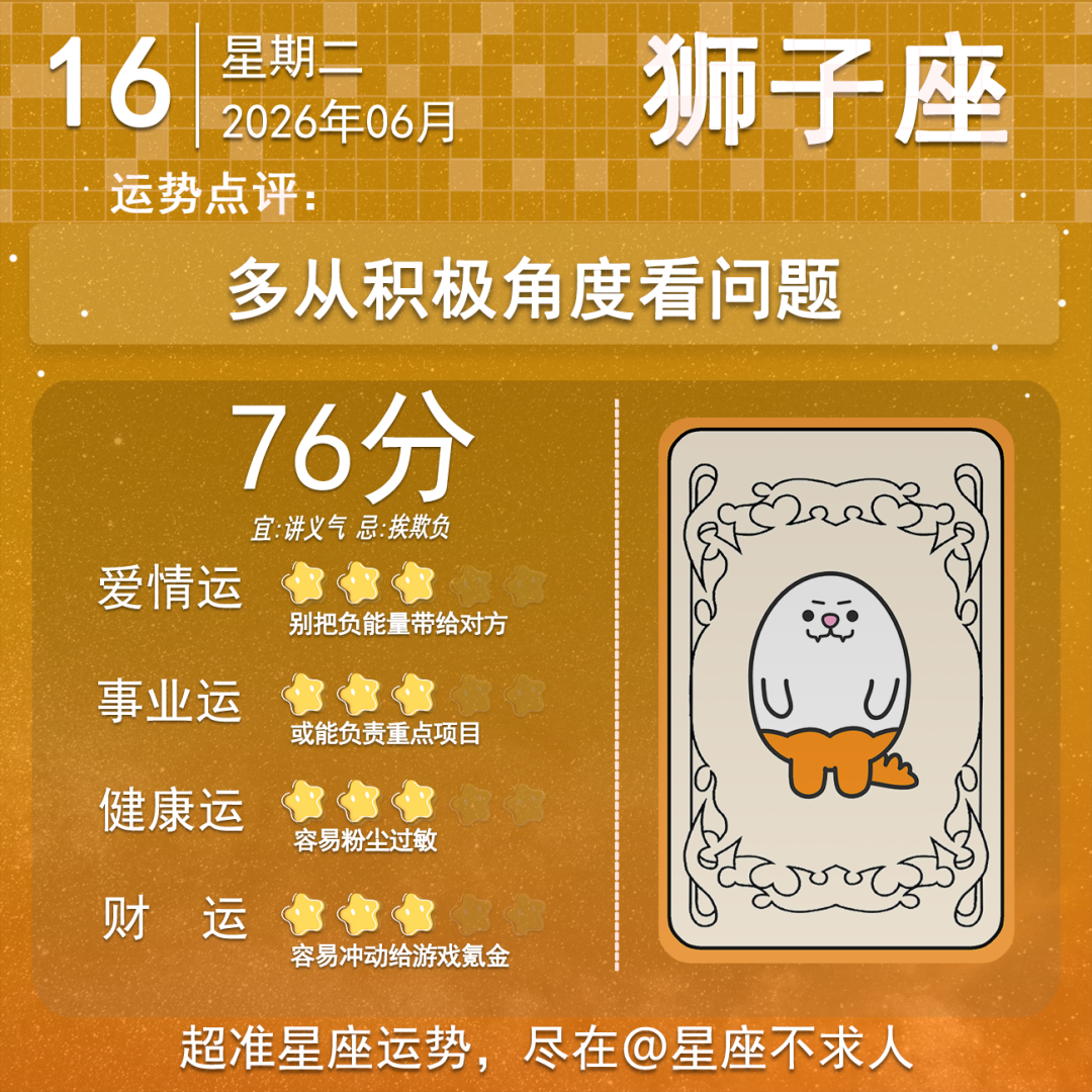 6月16日运势来啦 