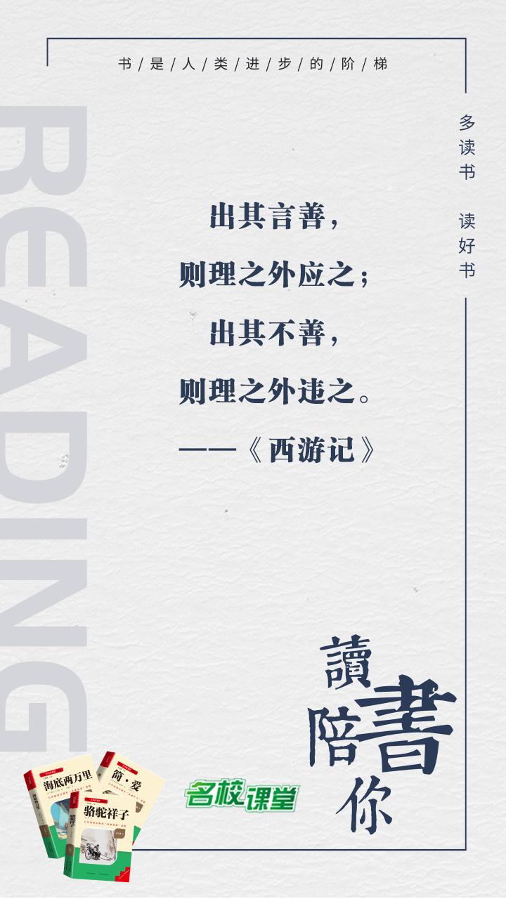 #名著阅读# #名校课堂陪你读名著#
出其言善，则理之外应之；出其不善，则理之外