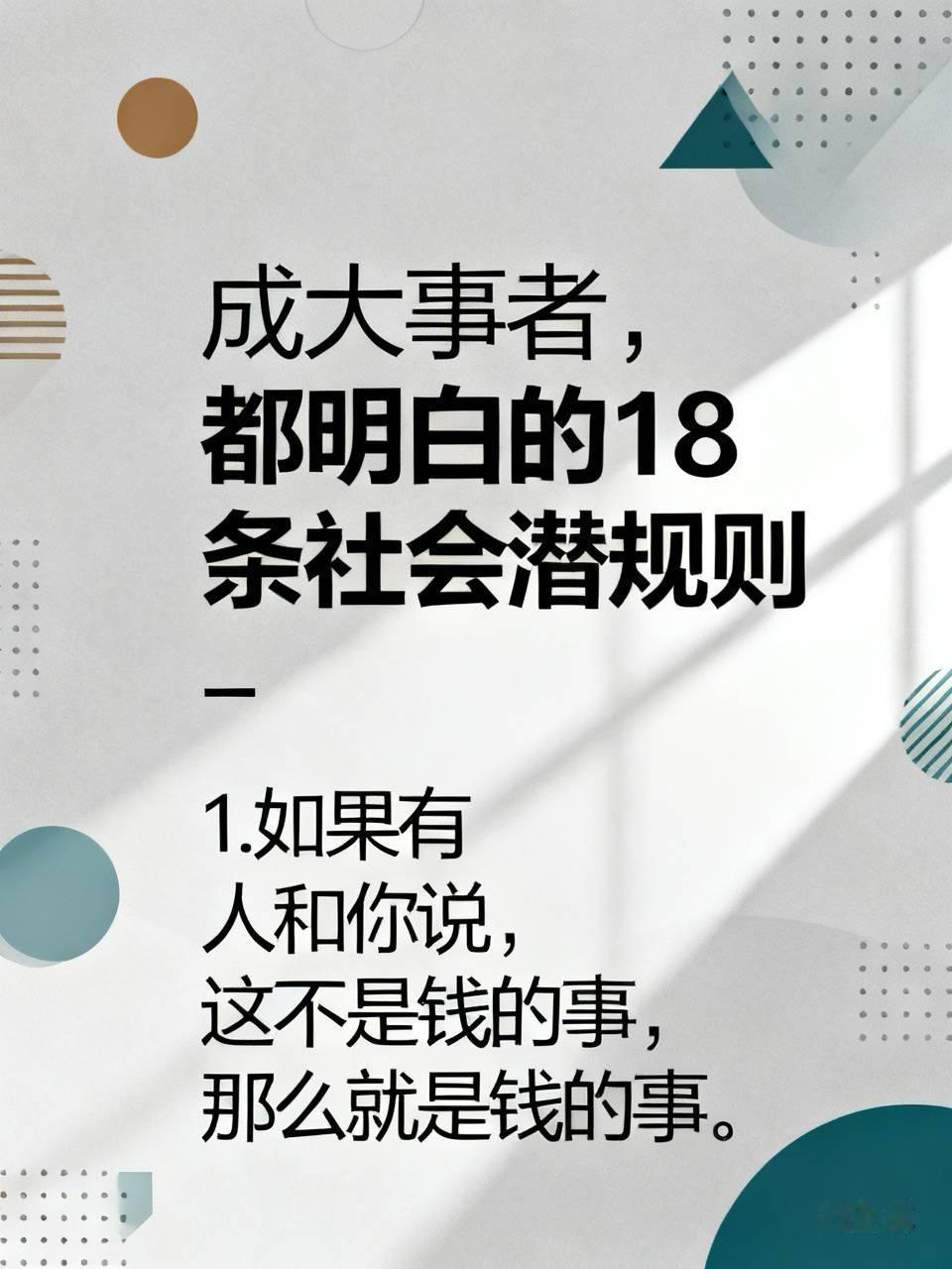 成大事者，都明白的18条社会潜规则～
1.如果有人和你说，这不是钱的事，那么就是