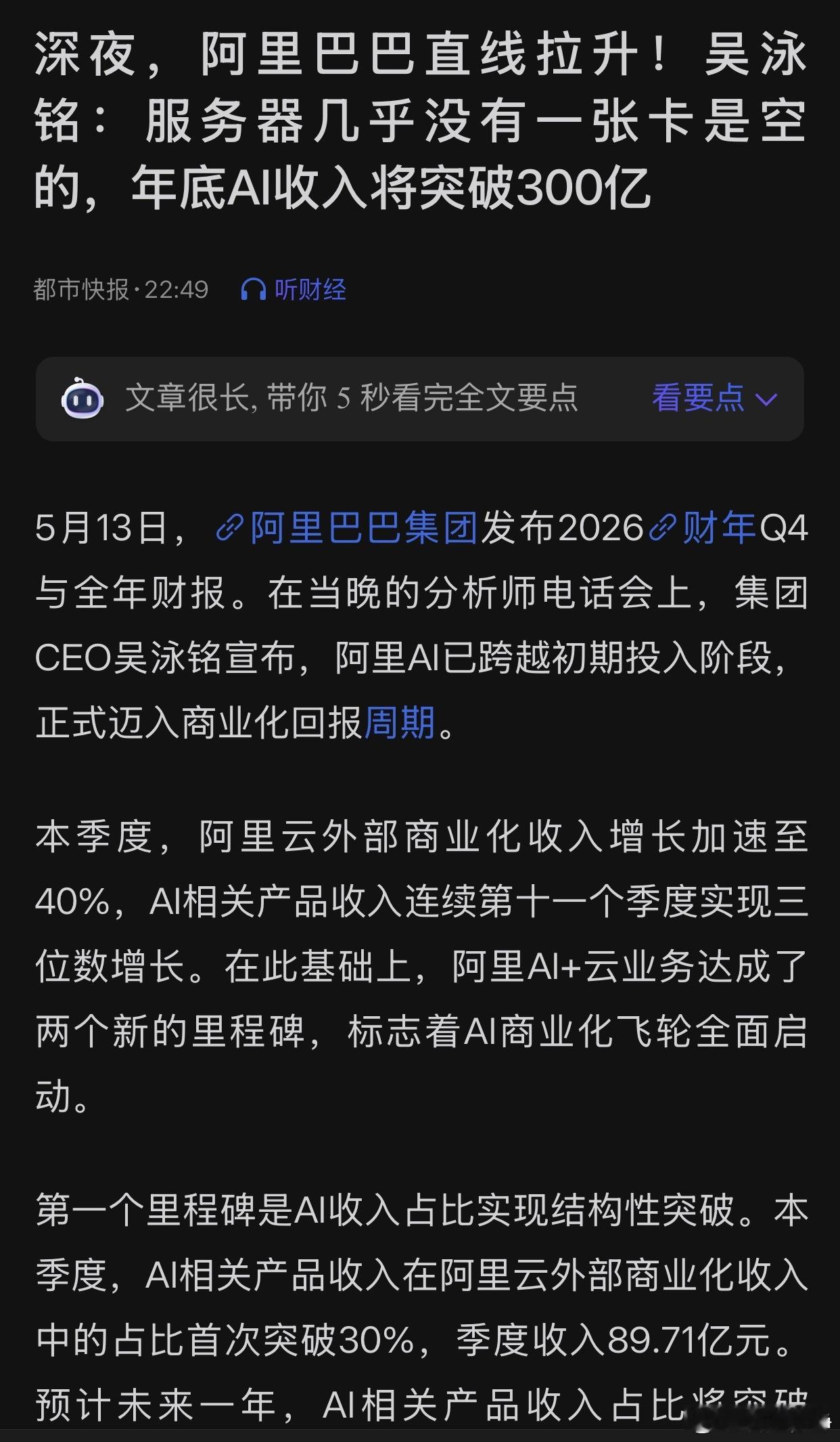 阿里巴巴Q4净利润吴泳铭说，6月份季度，包含百炼MaaS平台在内的AI模型与应用