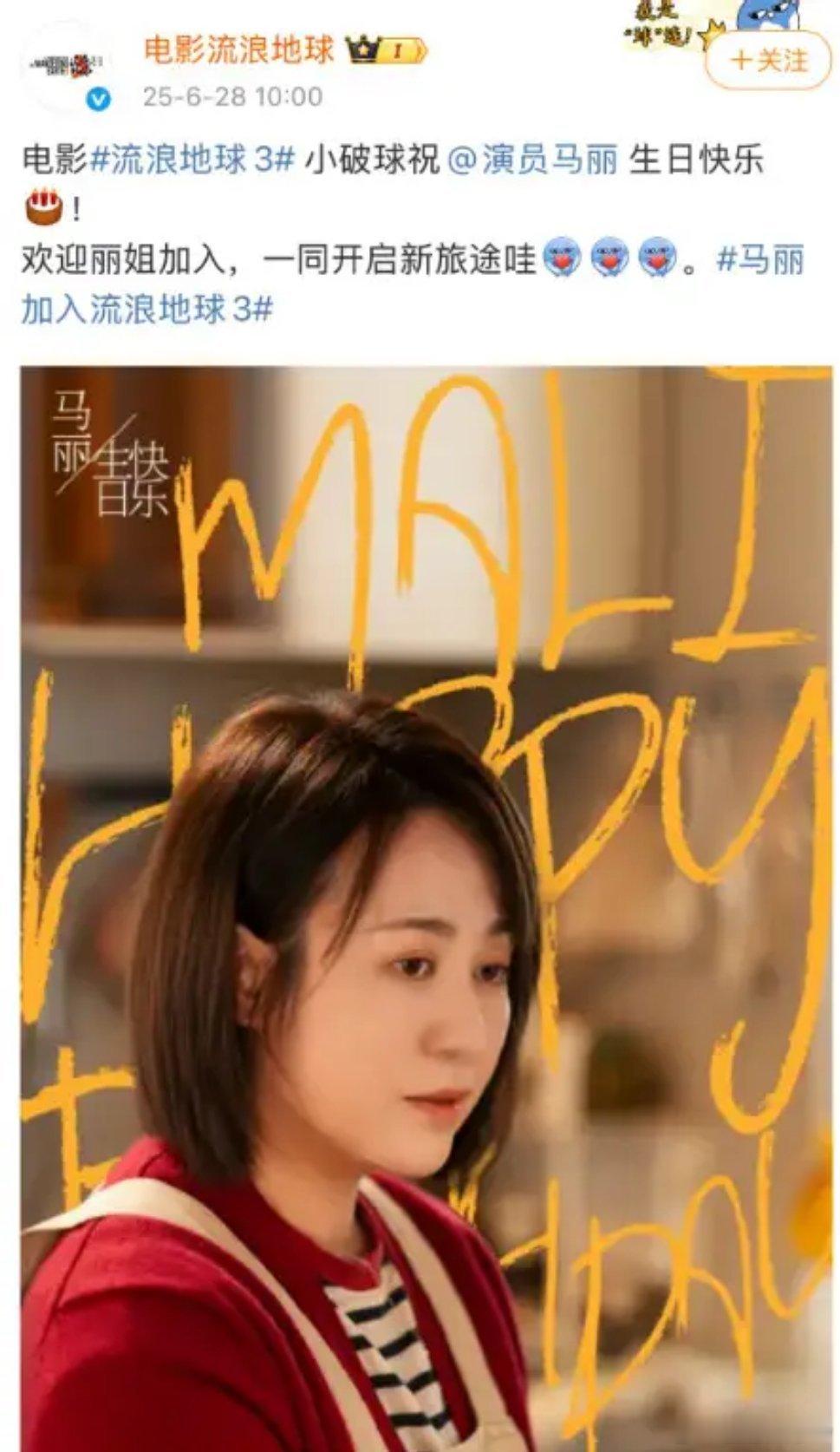 流浪地球官博发文为马丽庆生 马丽生日当天被邀请出演流浪地球3，“沈马”组合又要“