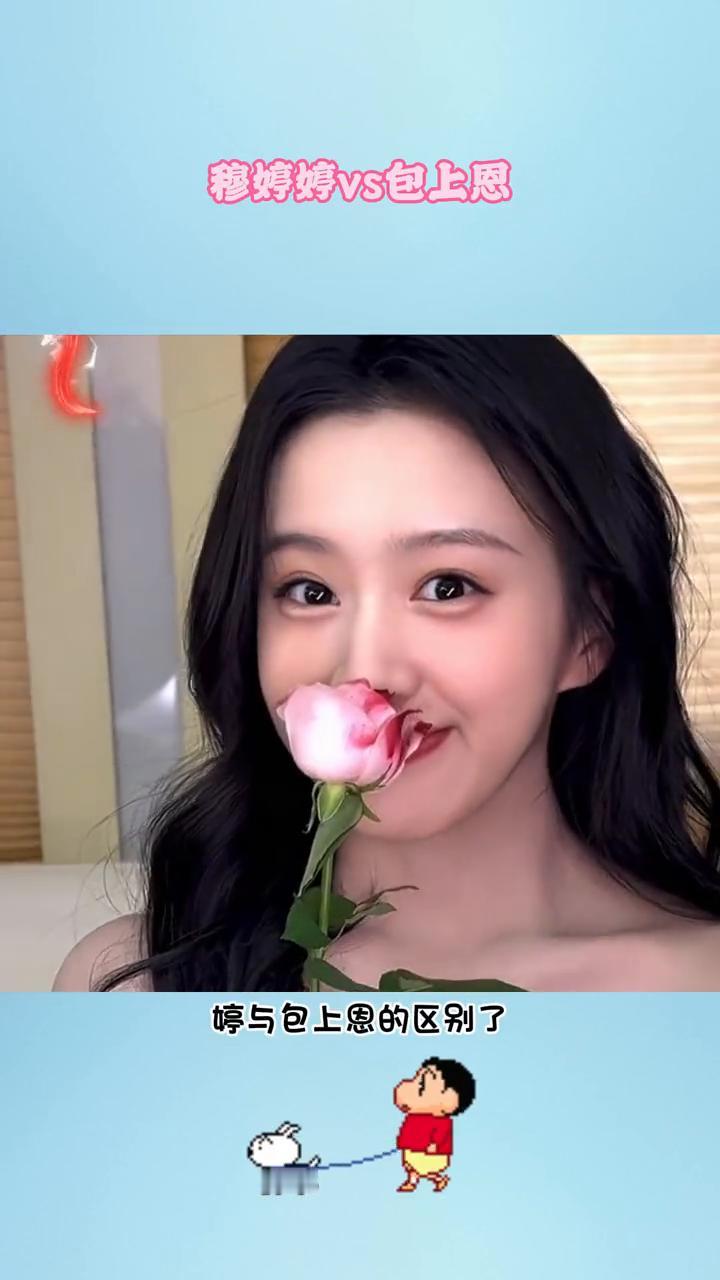 穆婷婷vs包上恩。
现在终于分得清穆婷婷与包上恩的区别了。包上恩脸上没表情时嘴角