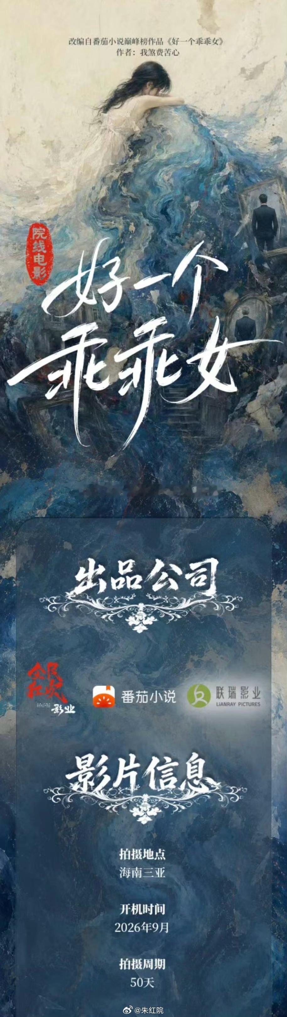 联瑞电影《好一个乖乖女》9月三亚开机，拍摄周期50天。简介：被养在深闺中备受伯父