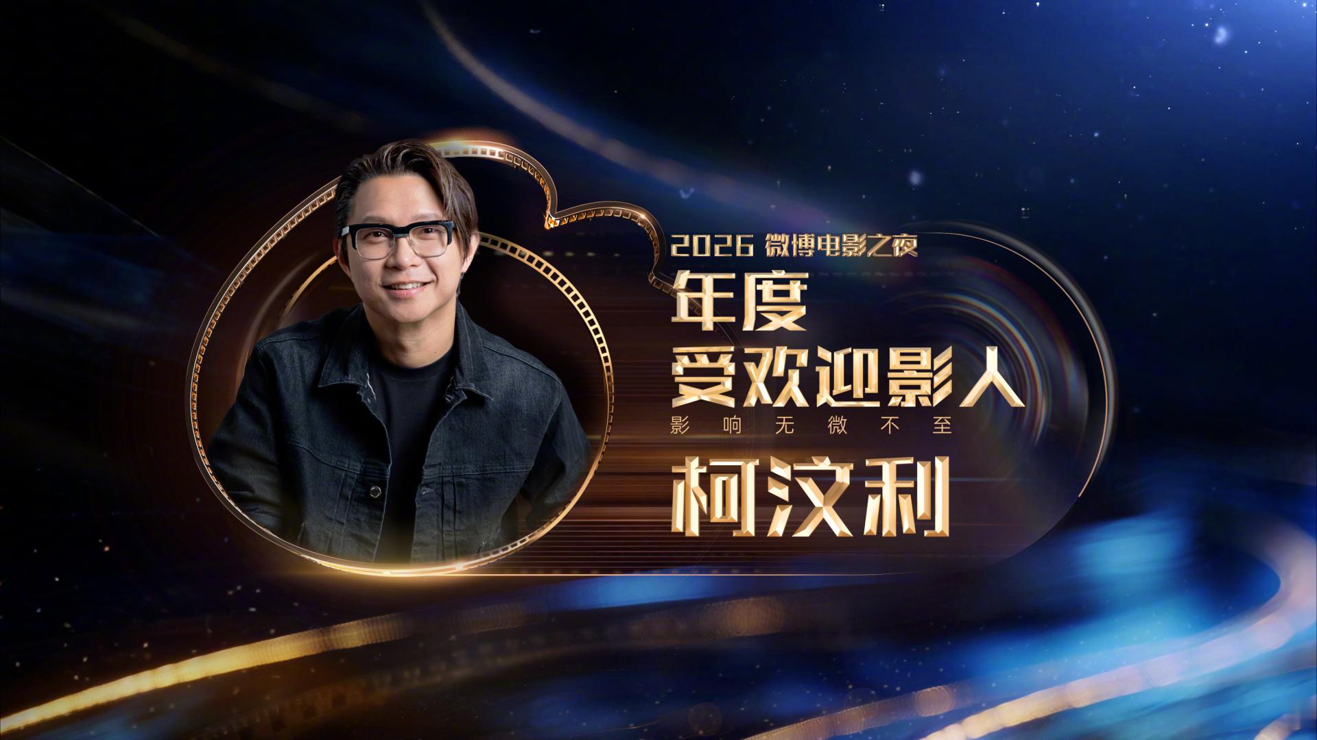 【2026微博电影之夜荣誉】柯汶利张若昀年度受欢迎影人 恭喜获得年度受欢迎影人，