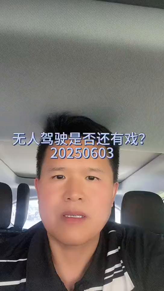 无人驾驶是否还有戏？20250603。
每日复盘，今天是2025年6月3号，大盘