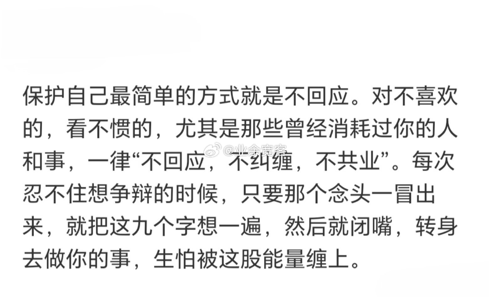 保护自己最简单的方式就是不回应，不纠缠，不共业 