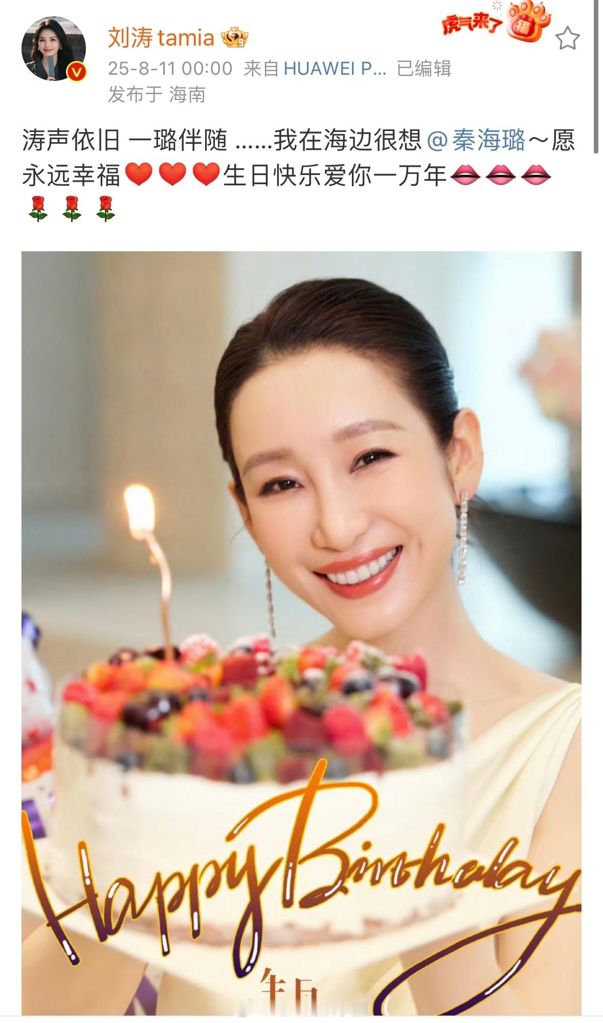 刘涛为47岁秦海璐庆生两人友情太美好了。祝海璐姐生日快乐，笑靥如花的海璐姐优雅潇