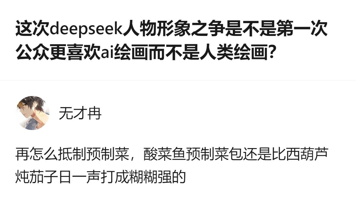 这次deepseek人物形象之争里，公众对chatgpt生成的蓝色大肥鱼形象的接