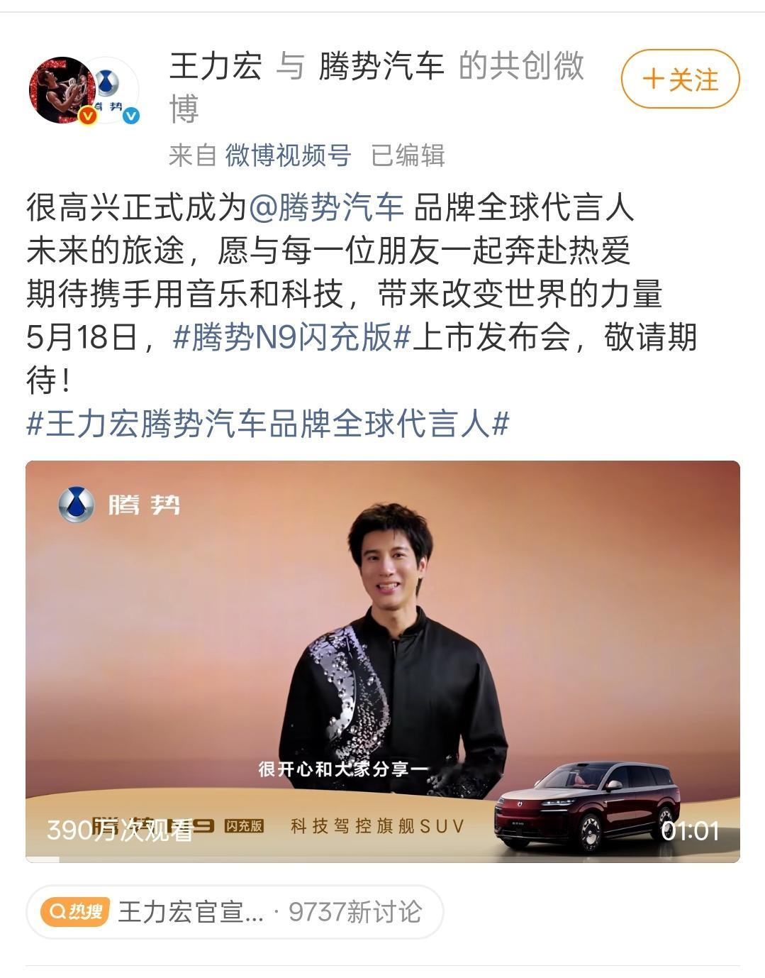 王力宏成为腾势汽车代言人5 月 15 日消息，歌手王力宏在微博宣布成为腾势汽车品