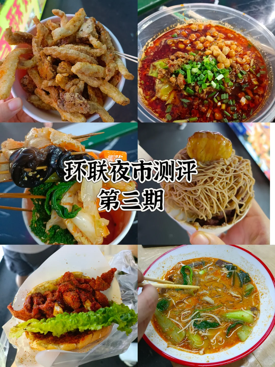 济南环联夜市测评第三期，真消费说真话！