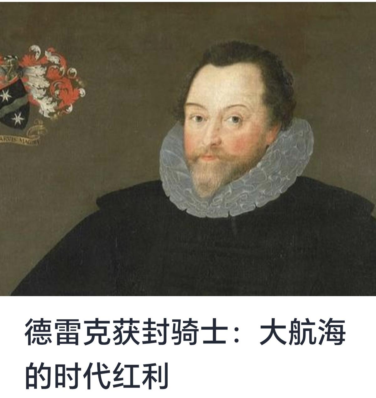 德雷克获封骑士：大航海时代的红利


16世纪末至17世纪初，是欧洲历史上极为重