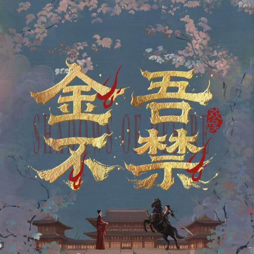 金吾不禁番位title金吾不禁番位 番位居然是平番哎！ ​​​