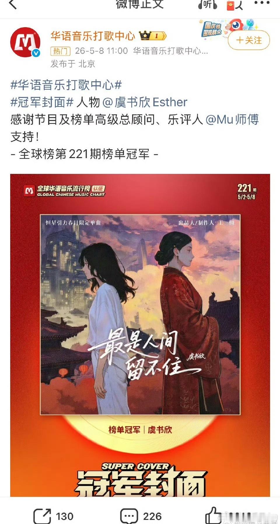 全球榜第221期榜单冠军是虞书欣的《最是人间留不住》当爱豆的成绩也很好诶～