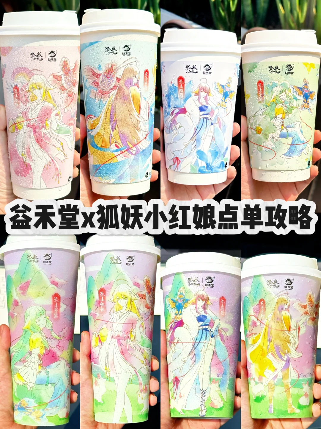 全套拿下！！益禾堂✖️狐妖小红娘！被可爱击中！