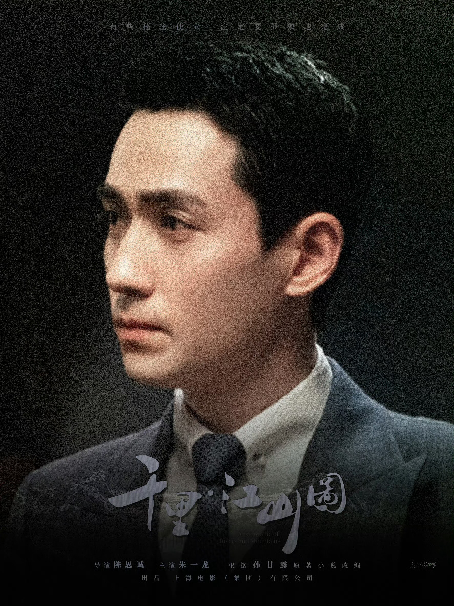 静待朱一龙诠释陈千里，以入骨演技赴时代之约，让千里江山的风骨与热血，震撼银幕。 