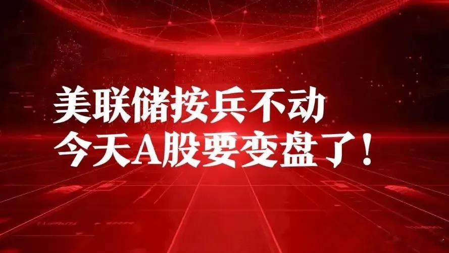 鲍威尔放鸽,美股大涨,但中概股小跌,今天A股能否绝地反击？一、重大消息①昨夜果然