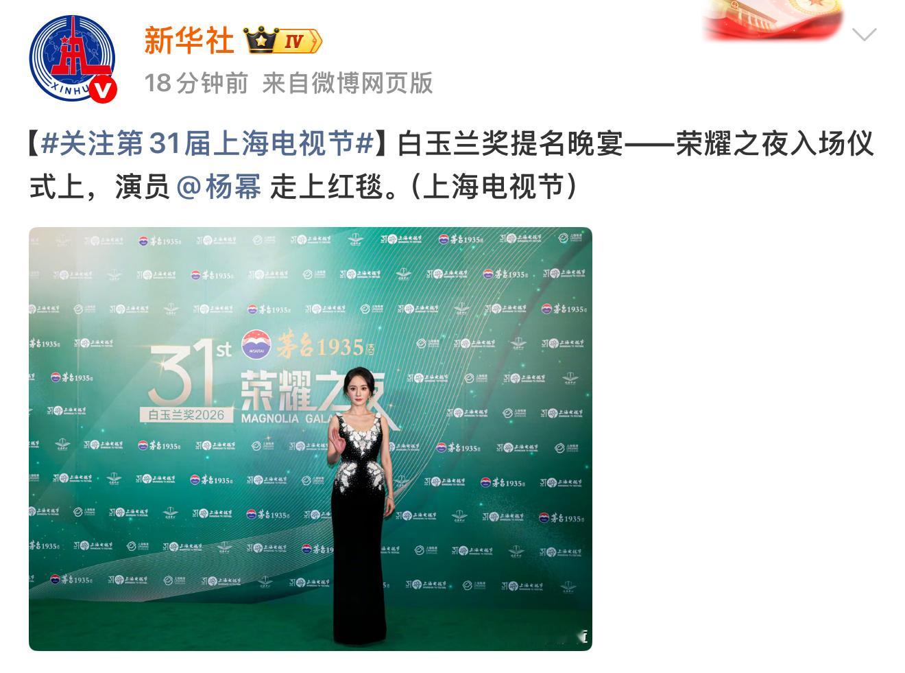 新华社报道杨幂参加白玉兰提名晚宴 