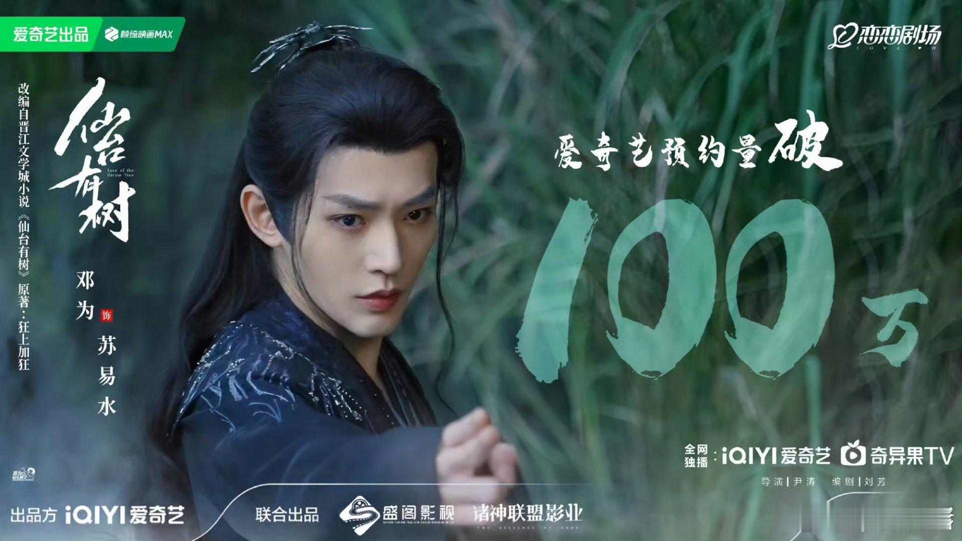 邓为新剧仙台有树🥝预约人数100w了，🎉 ​​​