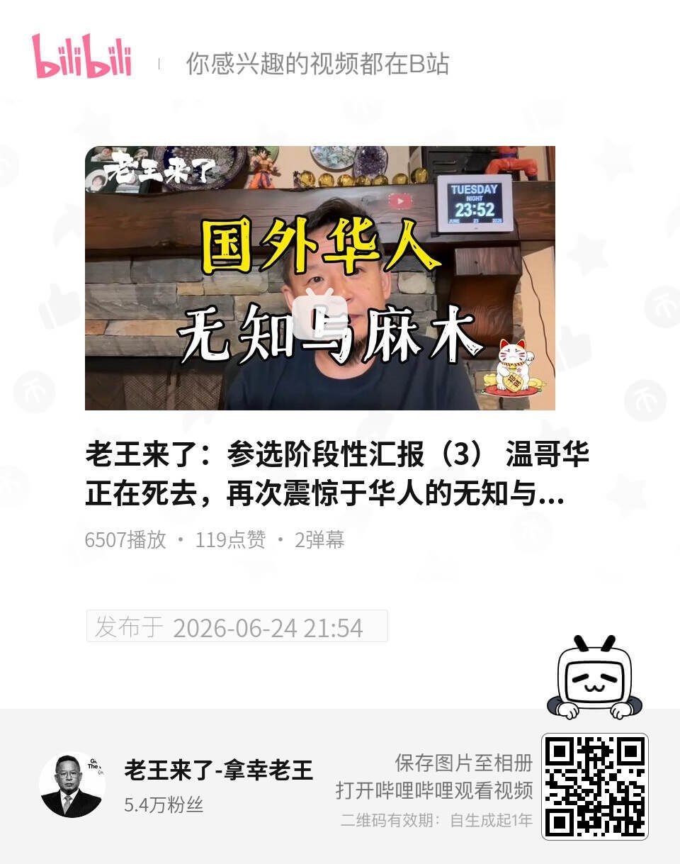 老王来了：参选阶段性汇报（3） 温哥华正在死去，再次震惊于华人的无知与麻木。 U