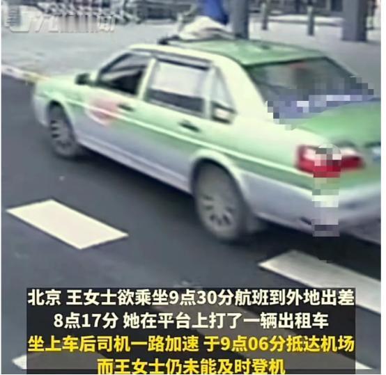 北京，一女子订了9点30的飞机票，她8点07分才下楼叫车，等了大半个小时终于上车