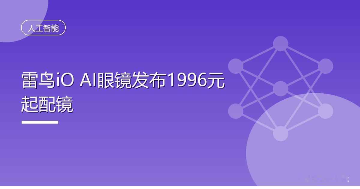雷鸟iO AI眼镜发布1996元起配镜
 IT时代网8月22日消息，雷鸟创新在发