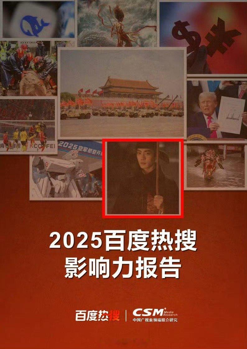 百度影响力官方2025年底报告：肖战封面上榜唯一演员藏海传25年百度影响力断层第