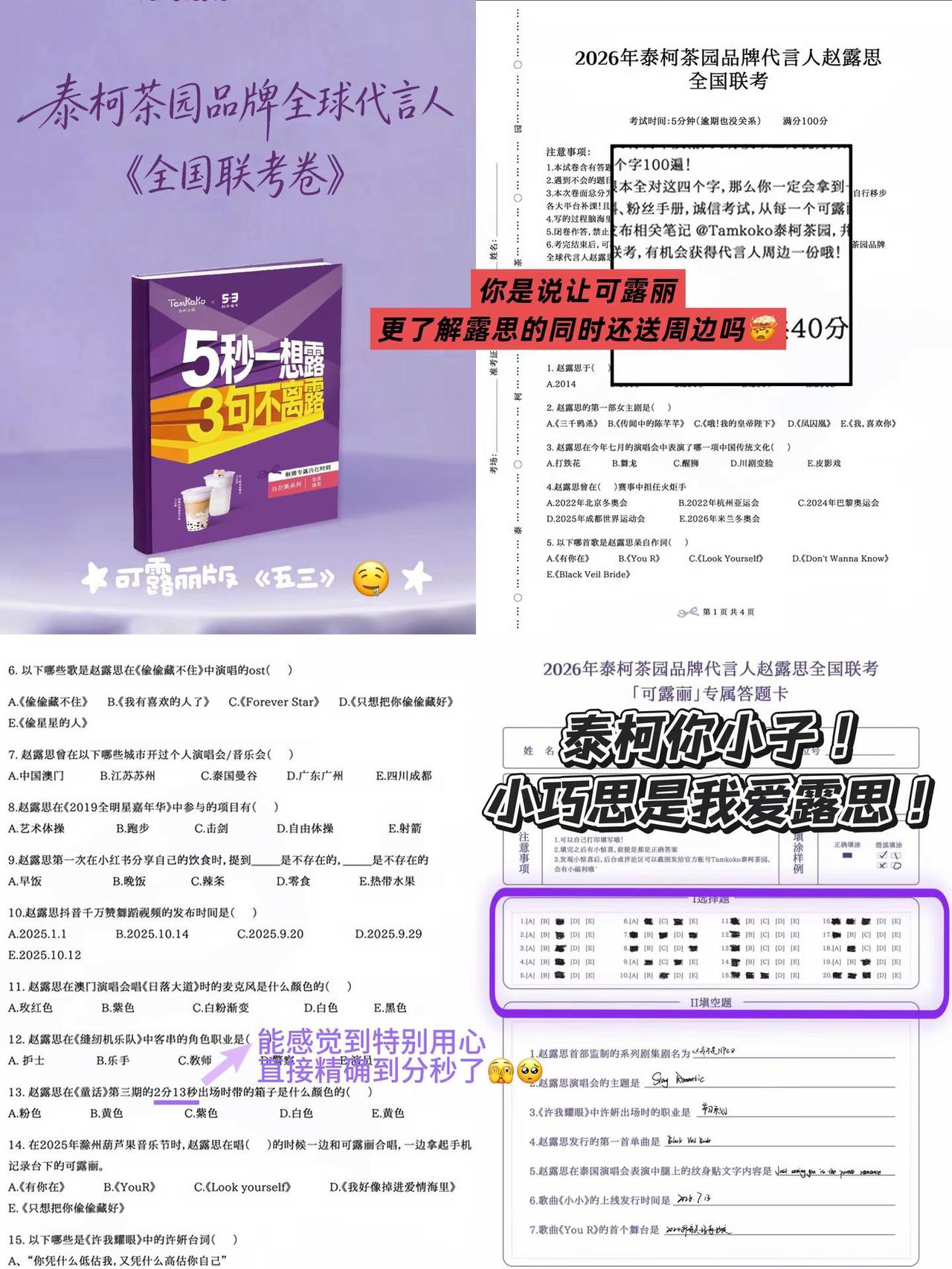 做完这份“试卷”只剩感动🥲。真诚的品牌会让所有人看到诚意赵露思 泰柯茶园 流量