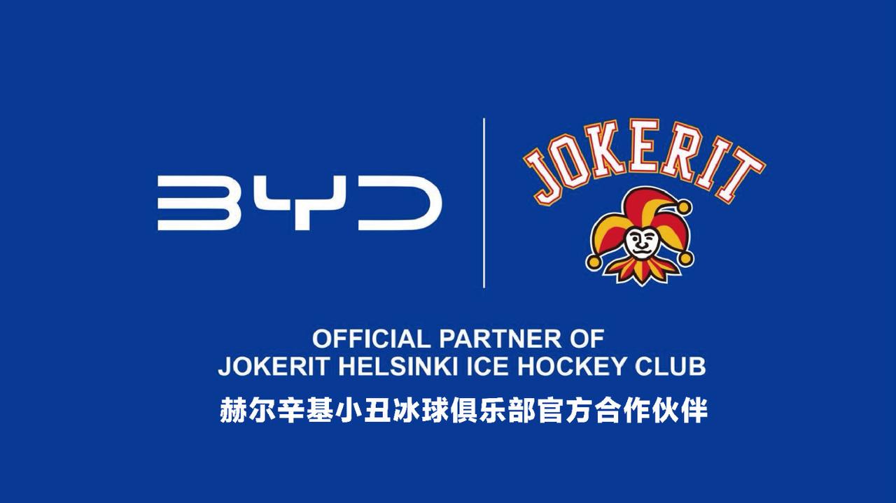 比亚迪宣布与芬兰知名冰球俱乐部 —— 赫尔辛基小丑冰球俱乐部（Jokerit H