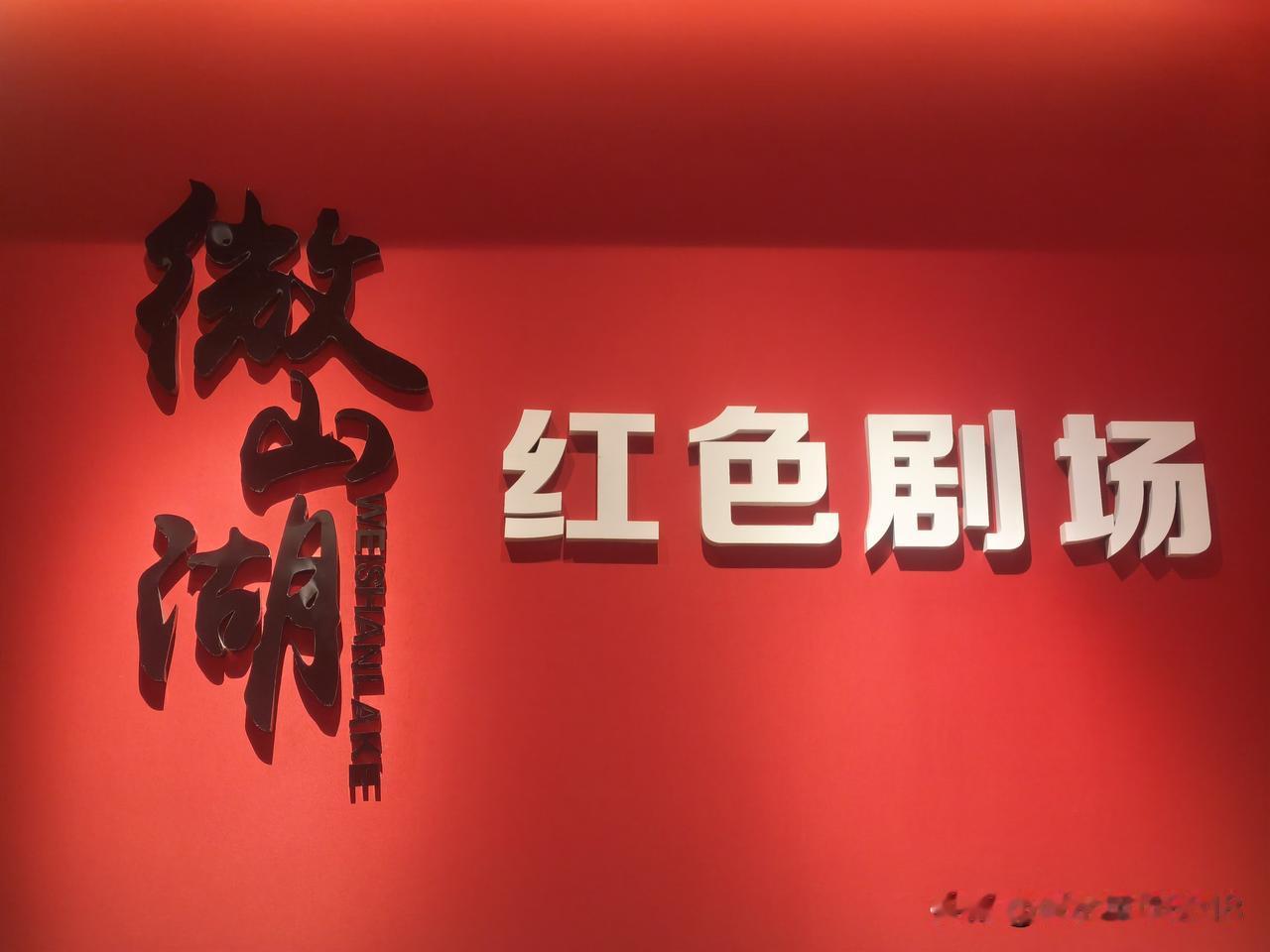 从徐州到微山湖，打卡铁道游击队故乡

上午九点钟从徐州出发，走京台高速，十点钟到