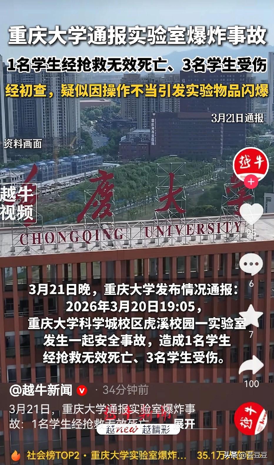 几个家庭的天塌了！重庆大学一实验室发生爆炸，造成 1 死 3伤，家长该有多伤心呀