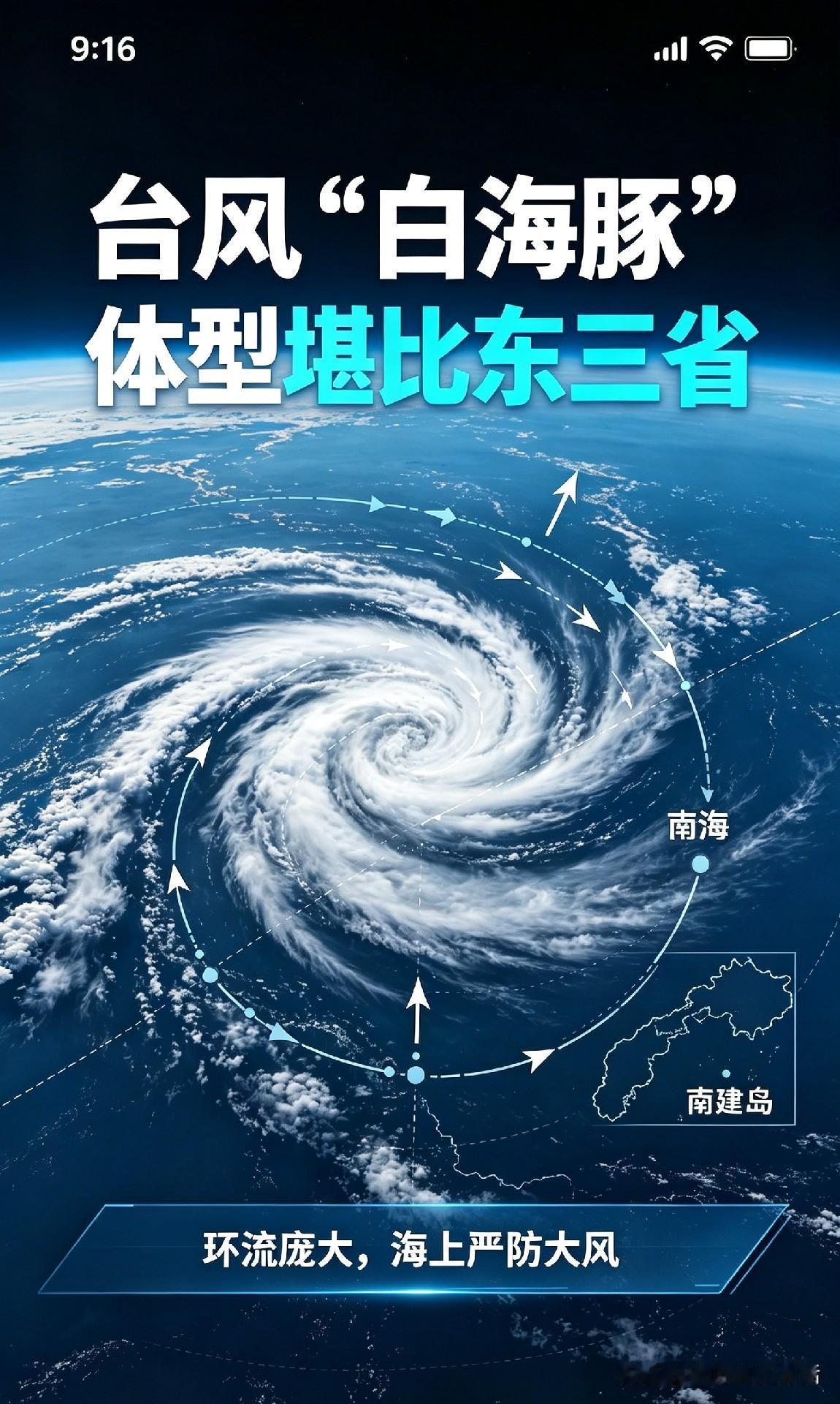 注意啦！台风“白海豚”个头大得能和东三省比，它的巨型环流范围曝光了。

台风“鲸