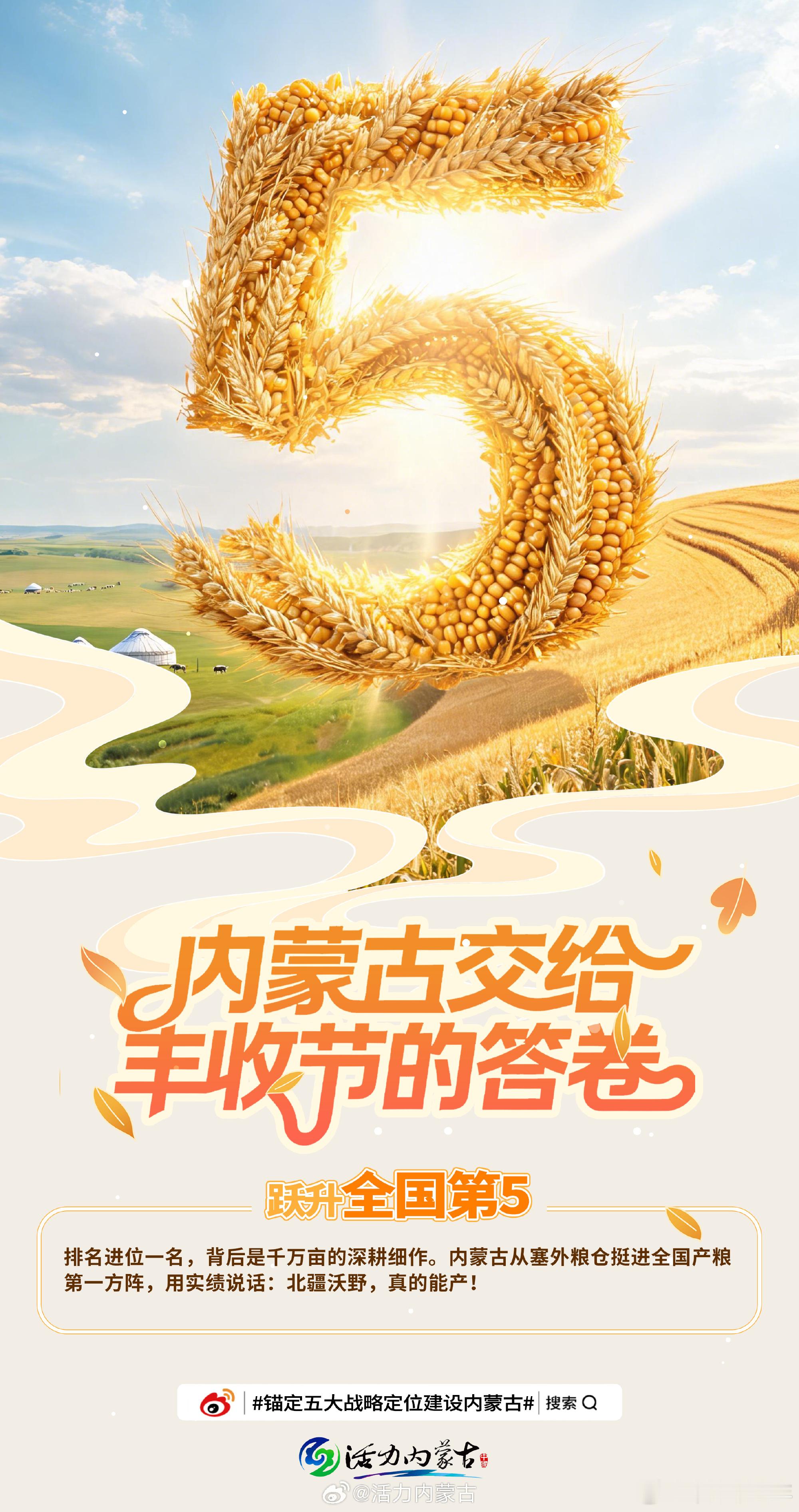 锚定五大战略定位建设内蒙古 【内蒙古交给丰收节的答卷】进位一名，背后是千万亩的深