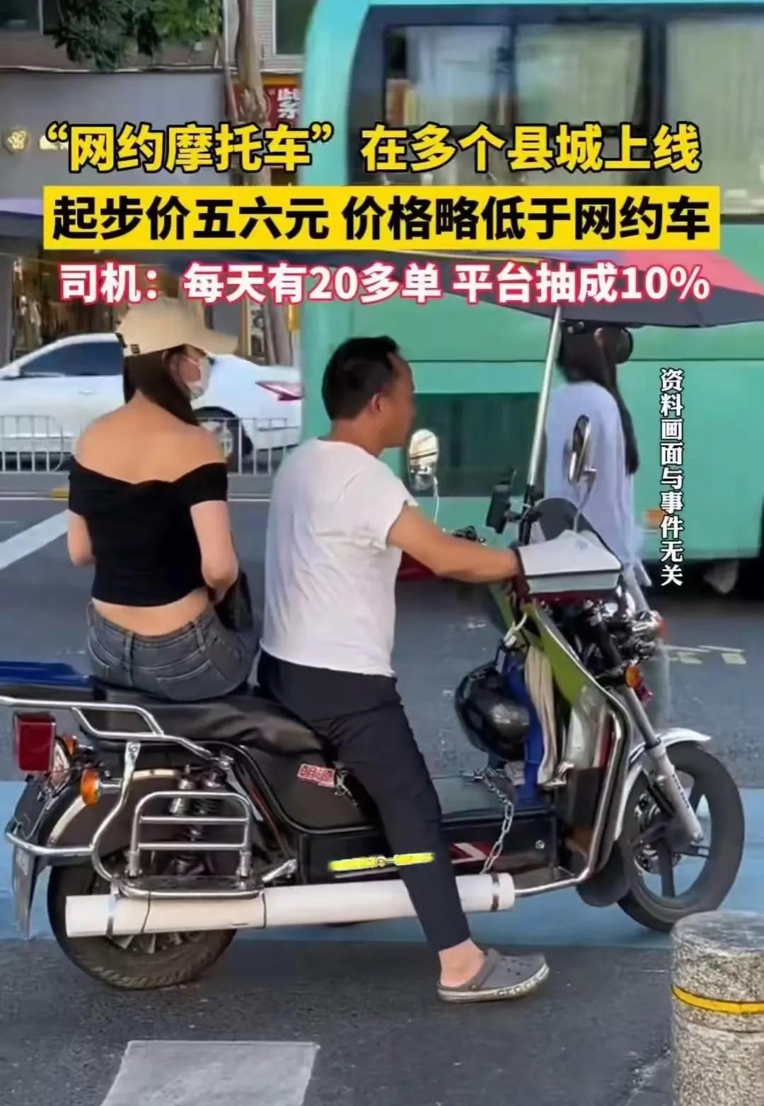 5元起步！日入30单！网约摩托车席卷县城，骑手月入过万，平台抽成10%引热议
