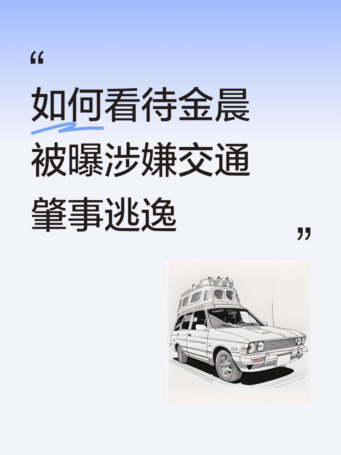 如何看待金晨被曝涉嫌交通肇事逃逸相信这种事情，对他们这个圈子的人来说，应该是很小