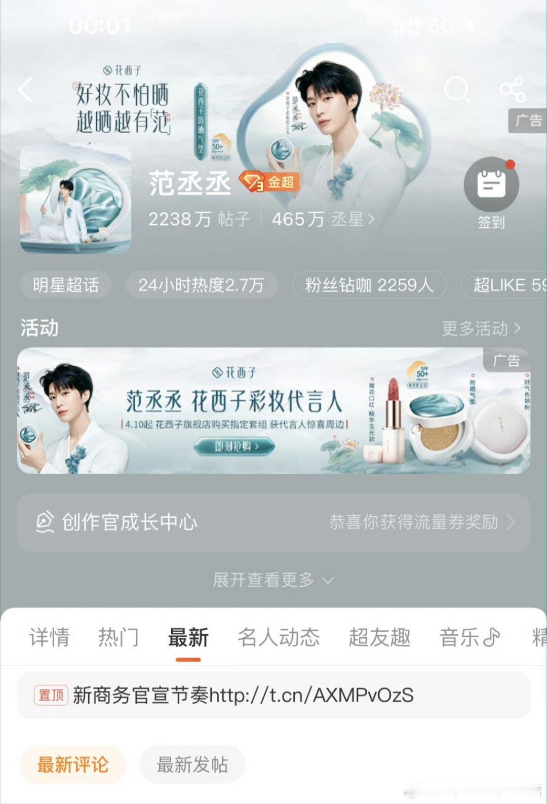 花西子已经给代言人范丞丞准备了开屏以及超话专栏