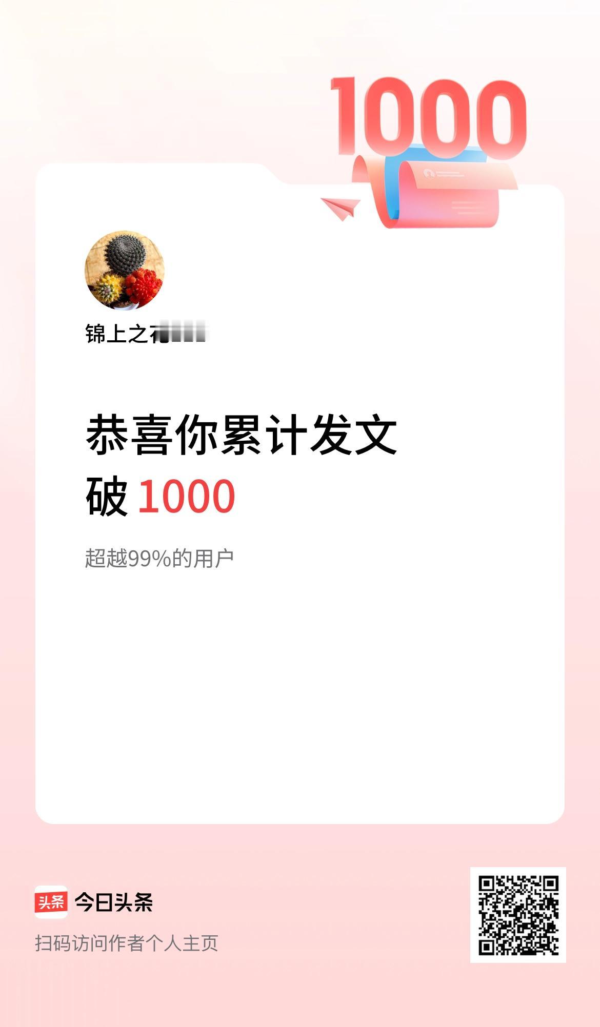 我在头条累计发布内容破1000啦！
收入啥时能有个突破呢？