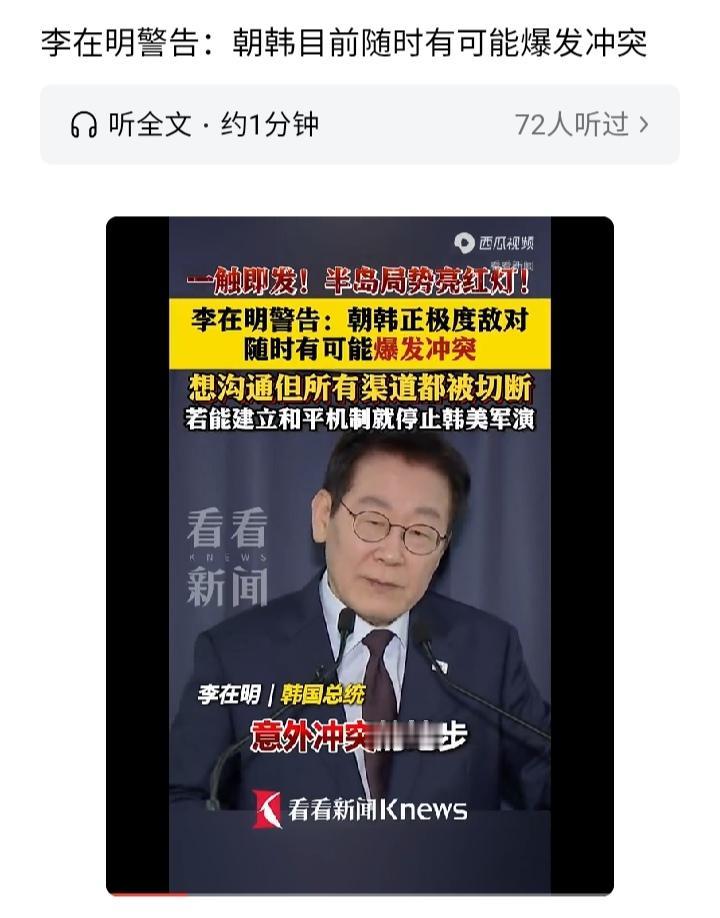 李在明警告，半岛局势极度危险，随时可能爆发军事冲突！

去年年底，跟日本同流合污