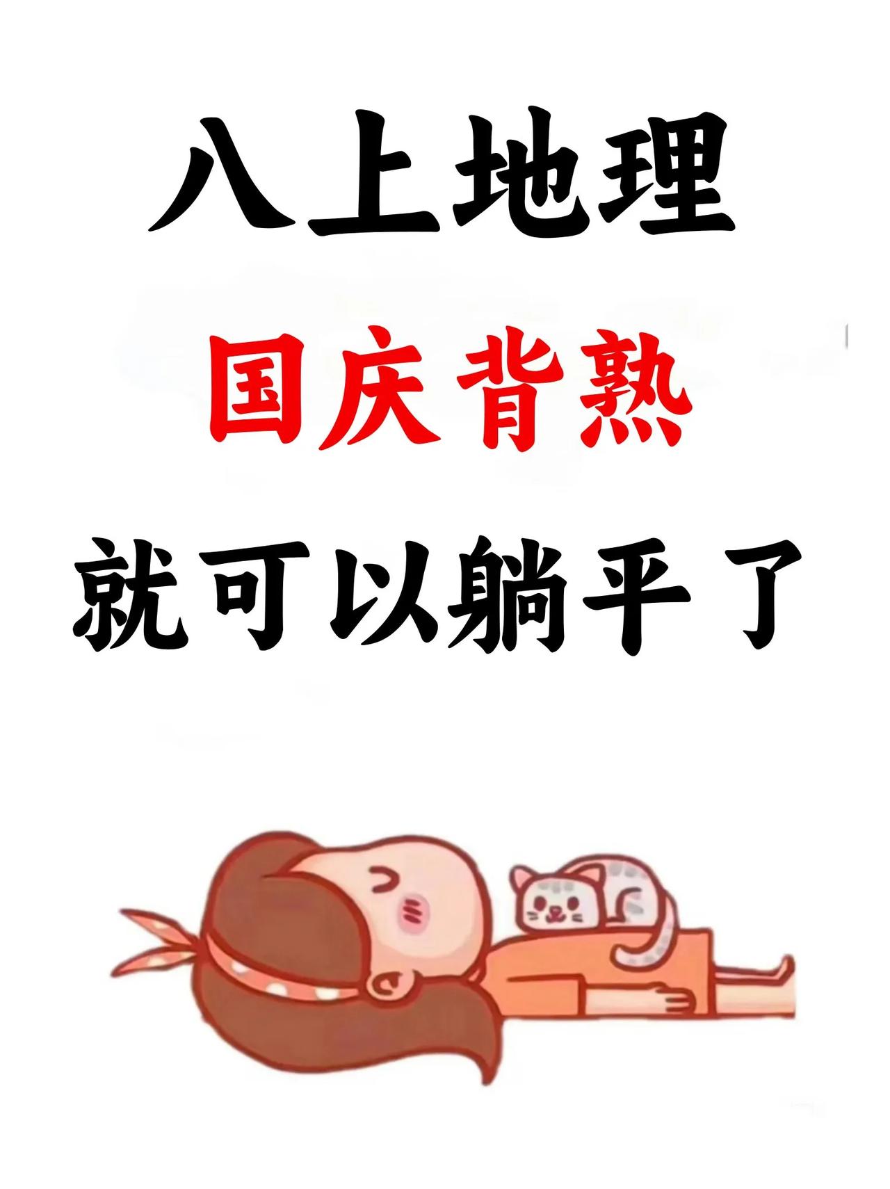 八上地理：国庆必背120道核心简答题。