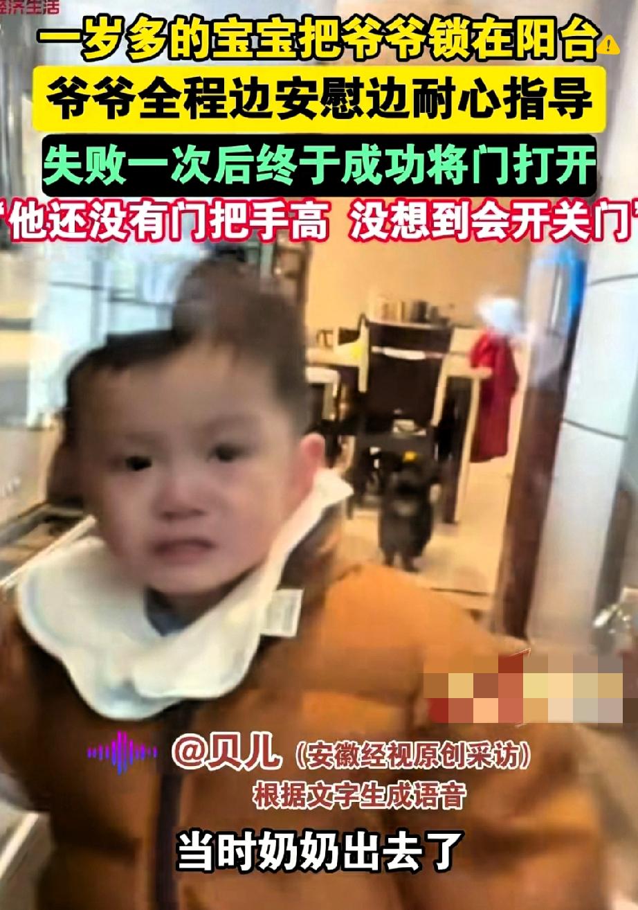被新华社点赞的隔代亲太戳人！

四川1岁多宝宝误把晾衣服的爷爷锁在阳台，小家伙瞬